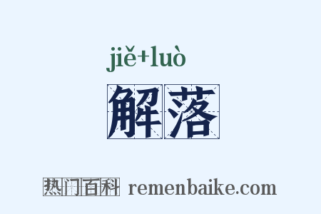 解落是什么意思的图片